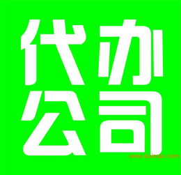 嘉興商貿(mào)公司代理注冊與營業(yè)執(zhí)照代辦服務詳解