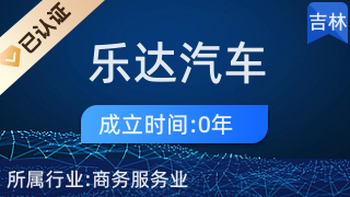 專業(yè)代理，省心高效 長(zhǎng)春市樂(lè)達(dá)汽車(chē)服務(wù)商務(wù)代理代辦服務(wù)解析