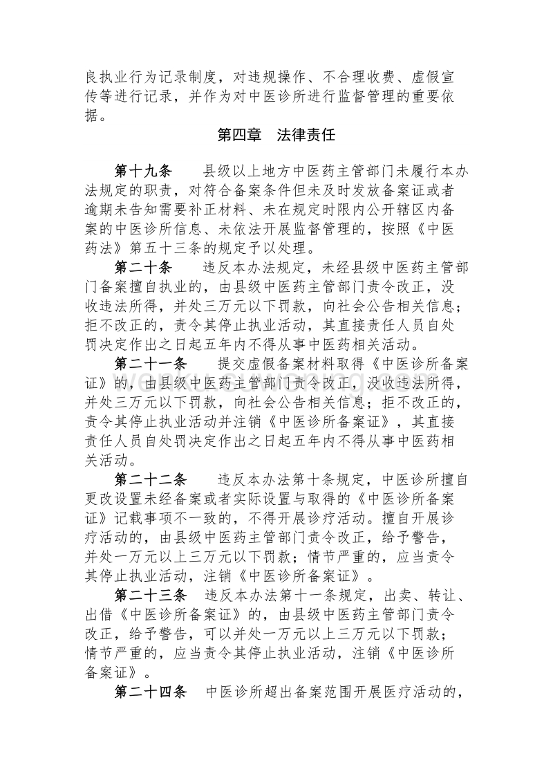 中醫(yī)診所備案暫行管理辦法